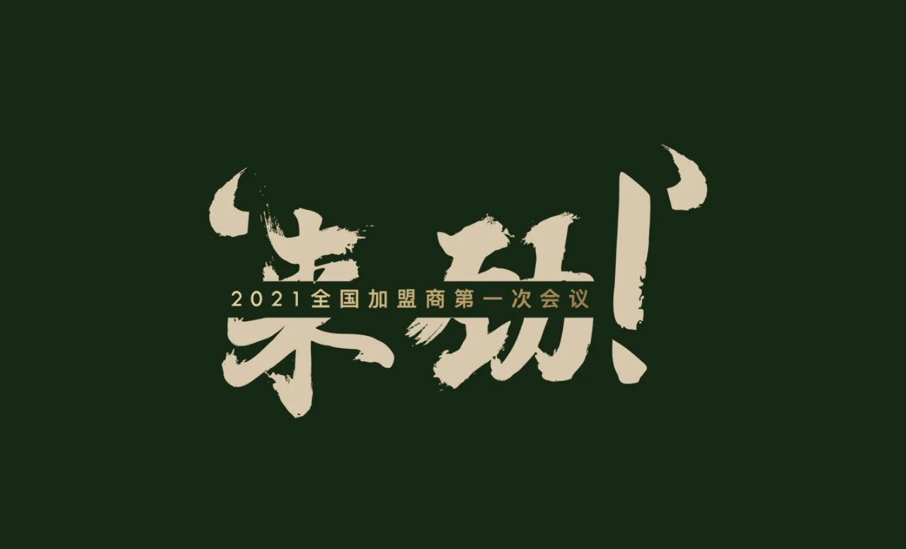加盟商會(huì)議.jpg
