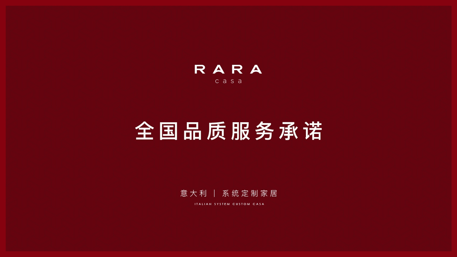 RARA CASA 全國(guó)品質(zhì)服務(wù)承諾-紅.jpg