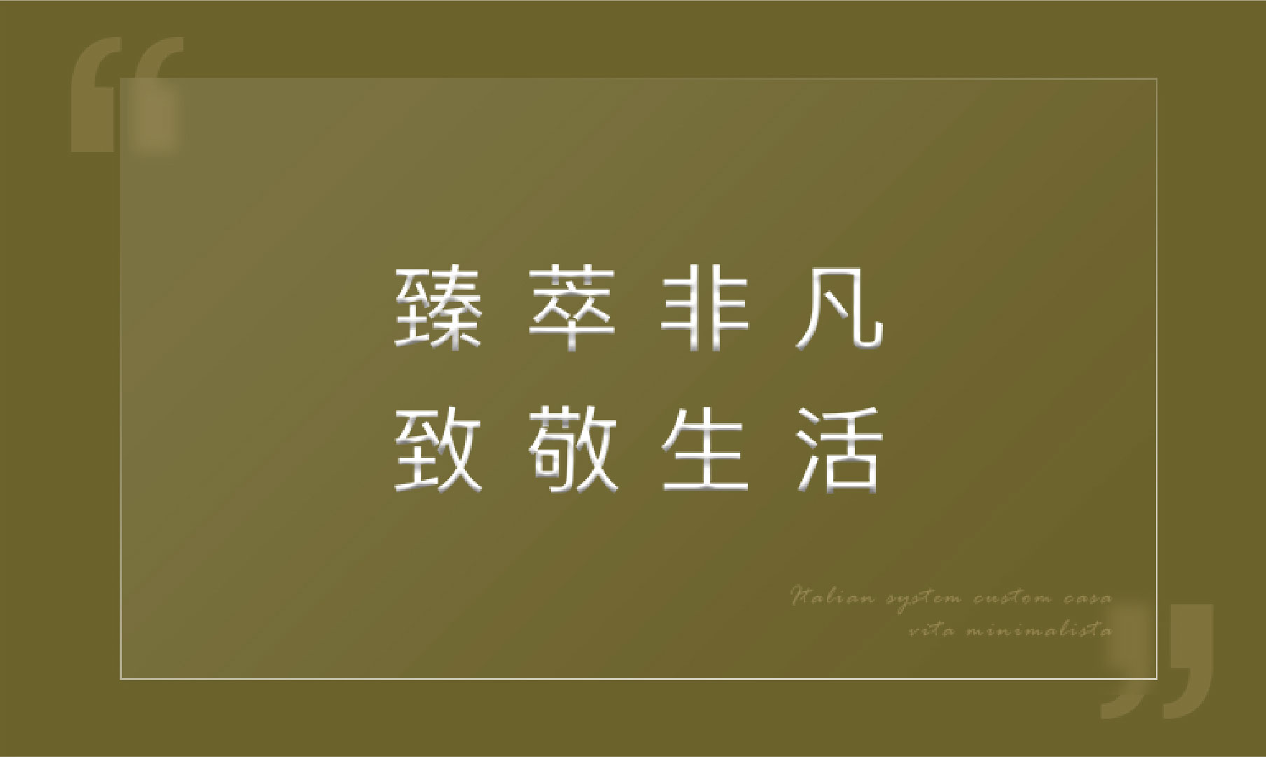臻萃非凡，致敬生活.jpg
